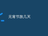 元宵节放几天-路由网