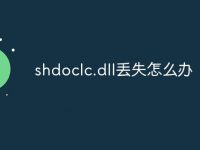shdoclc.dll丢失怎么办-路由网