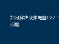 如何解决联想电脑0271故障问题-路由网