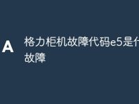 格力柜机故障代码e5是什么故障-路由网