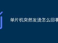 单片机突然发烫怎么回事-路由网