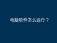 电脑软件怎么运行?-路由网