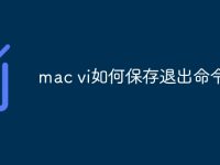 mac vi如何保存退出命令行-路由网