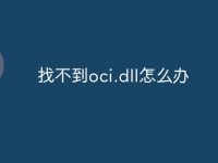 找不到oci.dll怎么办-路由网
