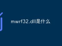 mwrf32.dll是什么-路由网