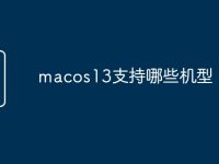 macos13支持哪些机型-路由网