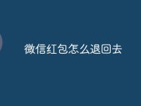 微信红包怎么退回去-路由网