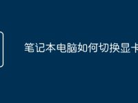笔记本电脑如何切换显卡-路由网