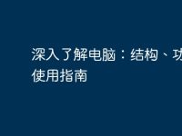 深入了解电脑：结构、功能与使用指南-路由网