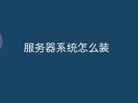 服务器系统怎么装-路由网