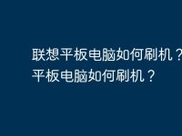 联想平板电脑如何刷机？联想平板电脑如何刷机？-路由网