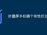 折叠屏手机哪个有性价比-路由网