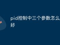 pid控制中三个参数怎么调最好-路由网