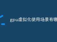 gpu虚拟化使用场景有哪些-路由网