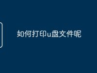 如何打印u盘文件呢-路由网