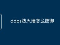 ddos防火墙怎么防御-路由网