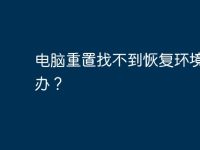 电脑重置找不到恢复环境怎么办?-路由网