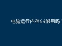 电脑运行内存64够用吗?-路由网