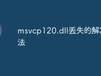 msvcp120.dll丢失的解决方法-路由网