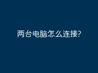 两台电脑怎么连接?-路由网