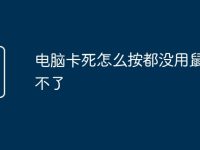 电脑卡死怎么按都没用鼠标动不了-路由网