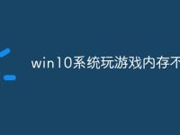 win10系统玩游戏内存不足-路由网