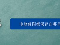 电脑截图都保存在哪里了-路由网