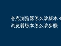 夸克浏览器怎么改版本 夸克浏览器版本怎么改步骤-路由网