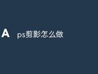 ps剪影怎么做-路由网
