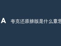 夸克还原排版是什么意思-路由网