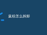 鼠标怎么拆卸-路由网