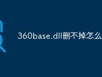 360base.dll删不掉怎么办-路由网