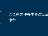 怎么在文件夹中更改cad快捷命令-路由网