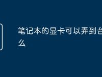 笔记本的显卡可以弄到台式机么-路由网