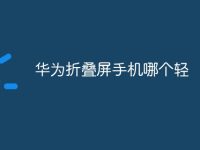 华为折叠屏手机哪个轻-路由网