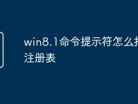 win8.1命令提示符怎么打开注册表-路由网