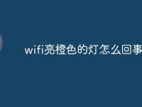 wifi亮橙色的灯怎么回事-路由网