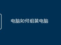 电脑如何组装电脑-路由网