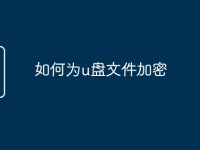 如何为u盘文件加密-路由网