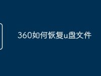 360如何恢复u盘文件-路由网