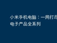 小米手机电脑:一网打尽小米电子产品全系列-路由网