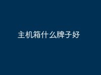 主机箱什么牌子好-路由网