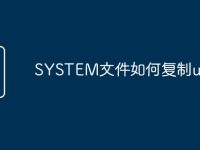 SYSTEM文件如何复制u盘-路由网