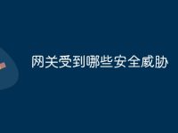 网关受到哪些安全威胁-路由网