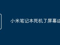 小米笔记本死机了屏幕动不了-路由网