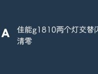 佳能g1810两个灯交替闪手动清零-路由网