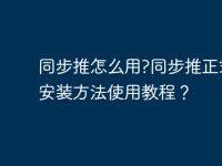 同步推怎么用?同步推正式版安装方法使用教程?-路由网