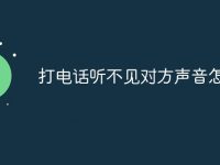 打电话听不见对方声音怎么办-路由网