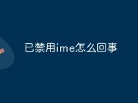 已禁用ime怎么回事-路由网