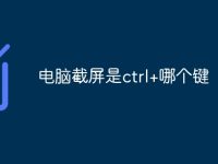电脑截屏是ctrl+哪个键-路由网